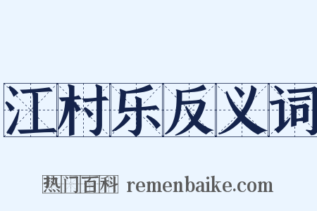 江村乐反义词是什么意思的图片